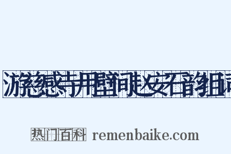 游慈感寺用壁间赵安石韵组词是什么意思的图片